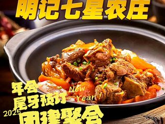 Mingji Seven Star Farmhouse · Special Rural Cuisine · Private Recipes