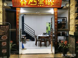 Mangshan Black Boar Restaurant (Guangzhou Changlong Nanguo Ayuan Branch)