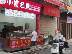 Xiaoxia Bao Dian (Houdi Gang North Road Branch)