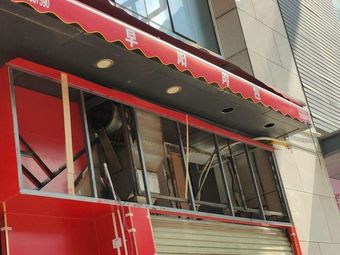 Zao Yang Meat Bun (Aoyuan City Landmark 5th Zone Branch)