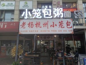 Old Yang Hangzhou Steamed Buns