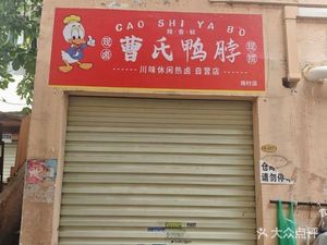 Cao's Duck Neck (Nancun Store)