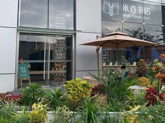 Migu Bookstore Coffee (Wanbo Branch)