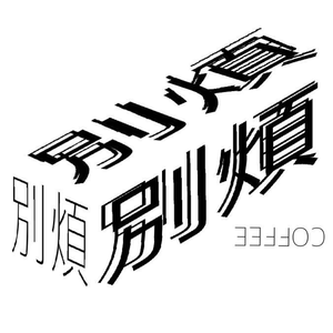 Don't Worry Coffee (Nancun Wanbo Store)