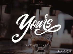 Yours Cafe ·酉时咖啡