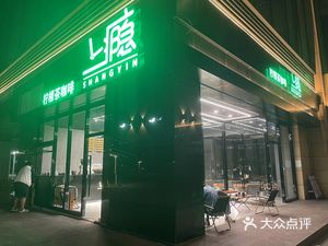 Shang Yin · Coffee · Lemon Tea (Panyu Wanda Store)