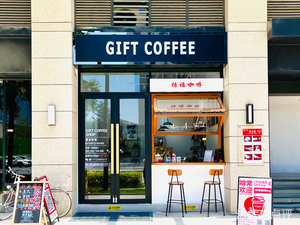 GIFT COFFEE 桔福咖啡