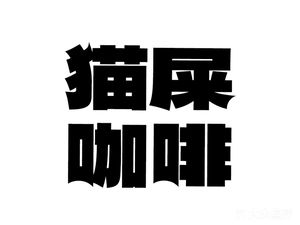 Kitty Poop Coffee (Premium Guangya Store)