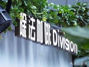 Division Coffee除法咖啡(Shidai Fanghua Li Store)