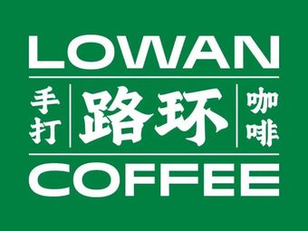 Lowan Luohuan Coffee (Tianhe City, Panyu Store)