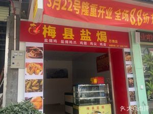 Jin Ji Meixian Salt-Baked