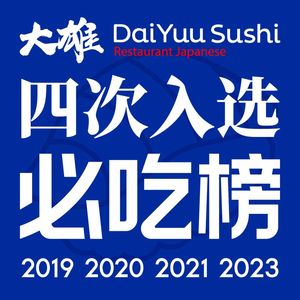 大雄寿司(番禺万达店)