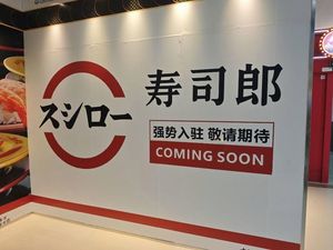 Sushiro (Panyu Wanda Store)