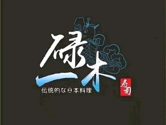 Yi Lu Mu Sushi (Panyu Wanbo Branch)