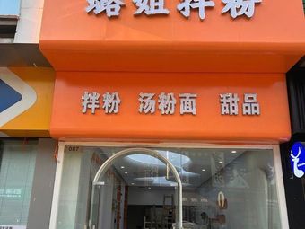 Lu Jie Noodles with Spicy Sauce