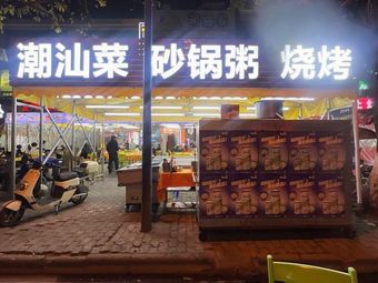 Chao Shan Rice Pot Porridge and Barbecue