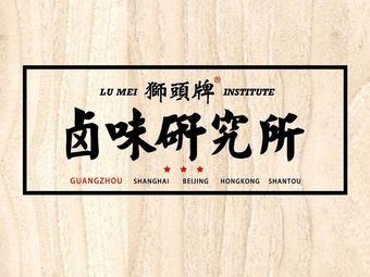 Lion Head Brand Braised Delicacies Research Institute (Aoyuan International Center Branch)