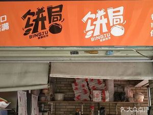 Bing Ju · Xiang Su Ji Bing (Panyu Nancun Branch)