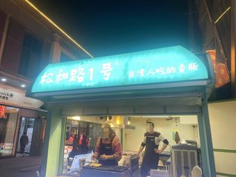 No.1 Songhe Road (Panyu Wanda Branch)