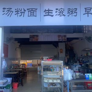 Tang Fen Mian · Fresh Boiled Porridge · Stone-Milled Rice Noodle (Nancun Store)