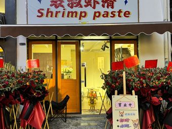 Uncle Biao Shrimp Paste