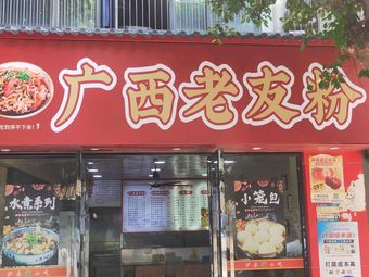 Guangxi Lao You Fen (Guan Tang Town South Road Branch)