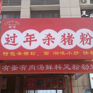 Chenzhou Flavor Pork Belly Rice Noodles