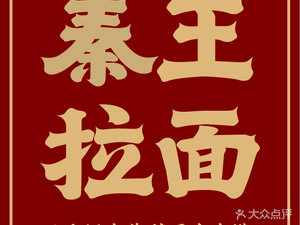 Qin Wang Noodles, Roujiamo, and Northwest Snacks (Funan District Maternity Hospital Branch)