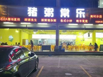 Zhu Zhou Chang Le (Nancun Branch)