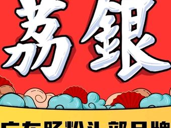 Li Yin Steamed Rice Noodles (Guangzhou Panyu Wanda Branch)