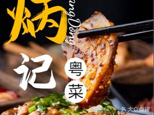 Bingji Food (Xingye Road Store)