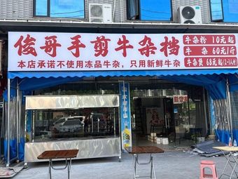 Jun Ge Hand-cut Offal Stall