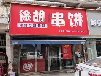 Xu Hu's Stuffed Pancake · Xuzhou Meat Rib Wrap