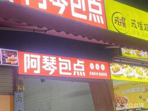 Aqin's Baozi Shop (Houdi Gang North Road Branch)