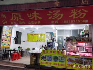 Chao Shan Original Flavor Rice Noodles (Qingyang Avenue Store)