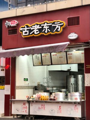 Ancient Eastern (Panyu Avenue North Branch)