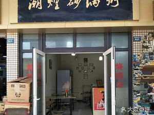 Chaohuang Pot Rice Porridge Restaurant