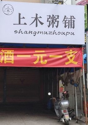 Shangmu Rice Porridge Shop