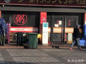 Chaoshí Huì Sandpot Rice Porridge Bar (Guántáng Branch)