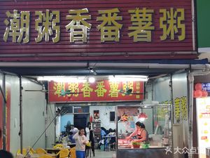 Chaoshan Rice Porridge with Sweet Potatoes