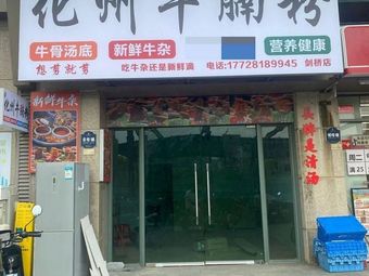 Authentic Huazhou Beef Noodle Soup