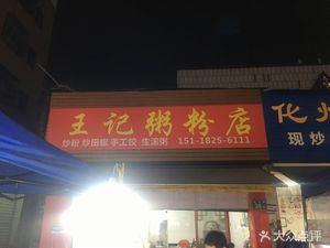 Wangji Rice Noodles & Porridge Shop