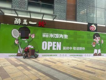 Chef Luo's Rice Master (Aoyuan International Center Store)