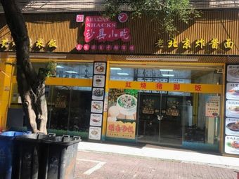 Shaxian Snacks (Nancun Commercial Pedestrian Street Store)