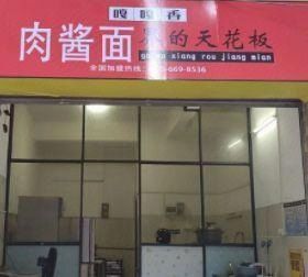 Gaga Xiang Meat Sauce Noodles (Wanda Plaza Branch)