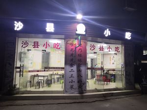 Shaxian Snack (Yuangang Branch 13)