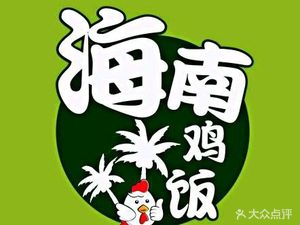 Wei Ji Hainan Chicken Rice (Nancun Wanda Branch)