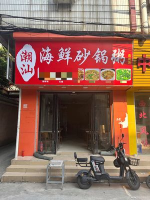 Chao Shan Seafood Clay Pot Rice (Yuangang Store)