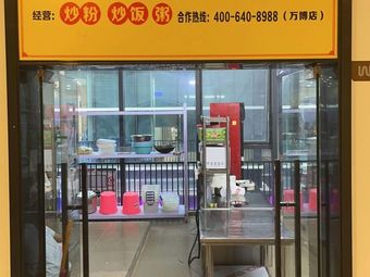 Yue Shao Chang Fen Wang · Fried Rice Noodles · Fried Rice · Porridge