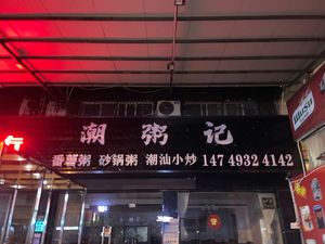 Chaopu Ji · Jiangnan Village Main Store